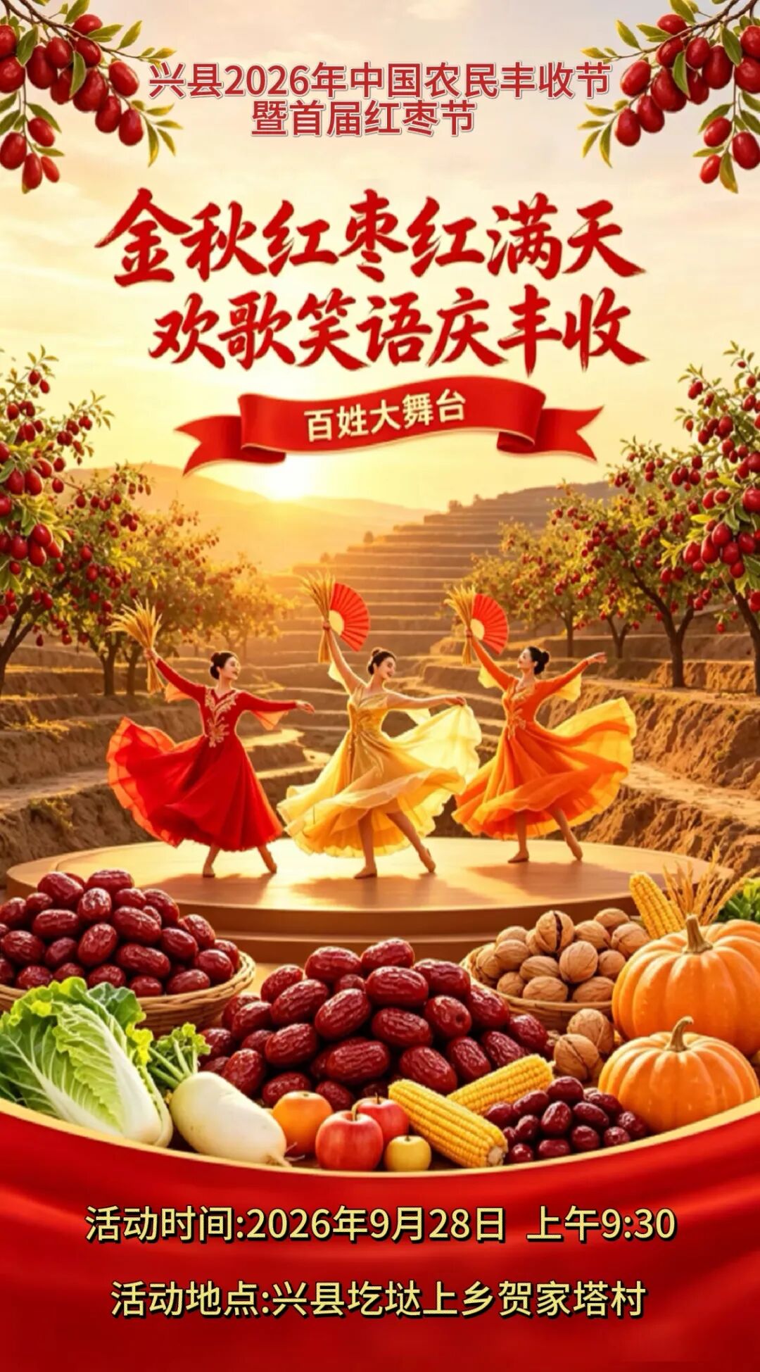兴县2026年中国农民丰收节暨首届红枣节活动海报