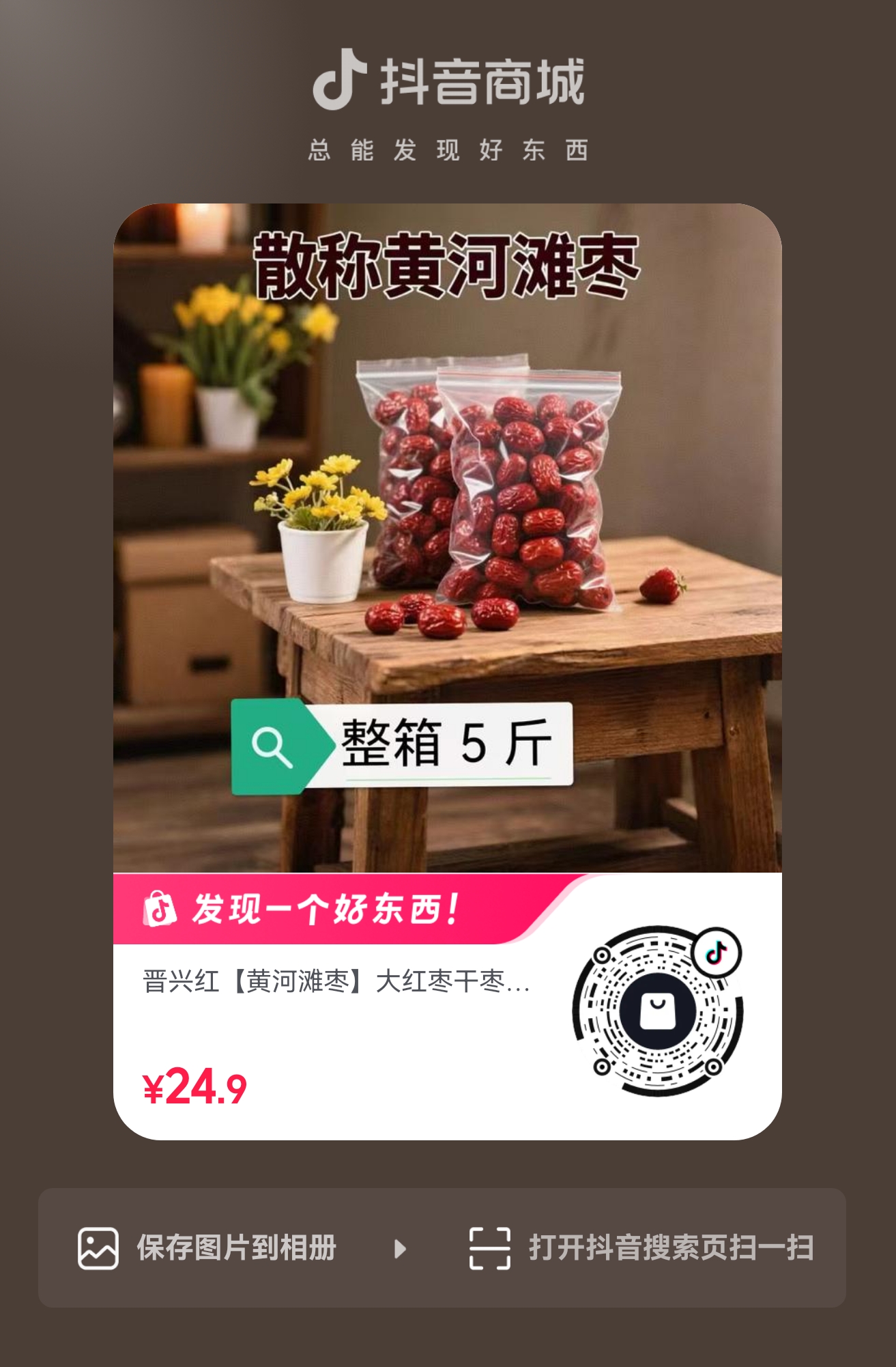 扫码购买 黄河滩枣整箱5斤